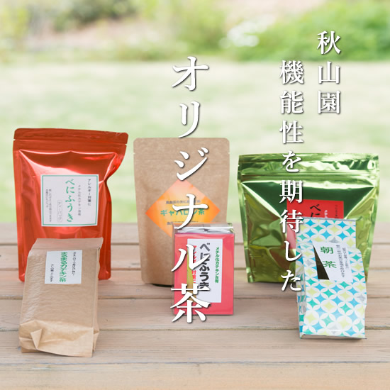 秋山園　オリジナル茶